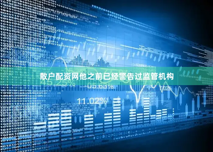 散户配资网他之前已经警告过监管机构
