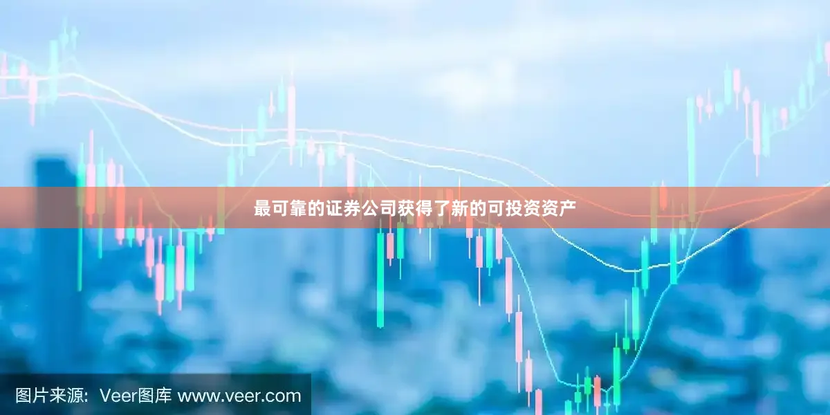 最可靠的证券公司获得了新的可投资资产