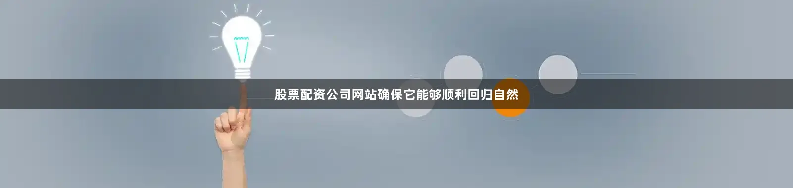 股票配资公司网站确保它能够顺利回归自然