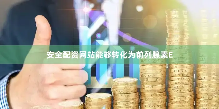 安全配资网站能够转化为前列腺素E