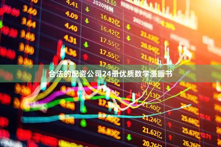 合法的配资公司24册优质数学漫画书
