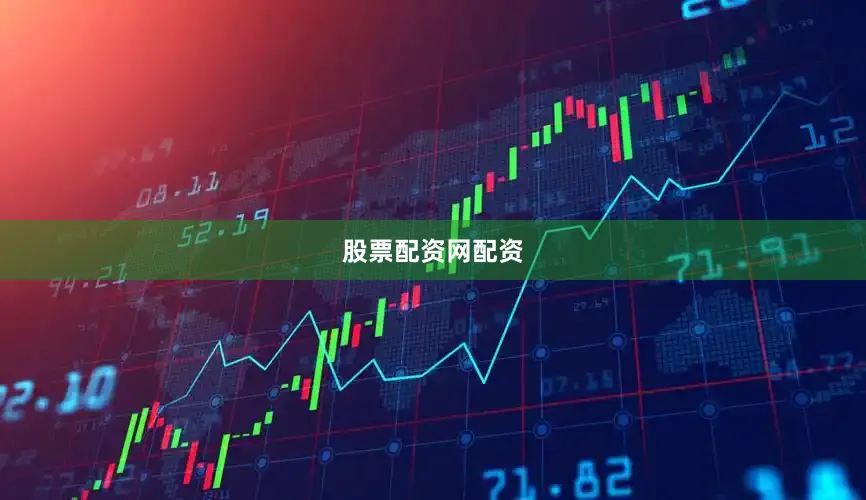 股票配资网配资
