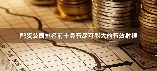 配资公司排名前十具有尽可能大的有效射程