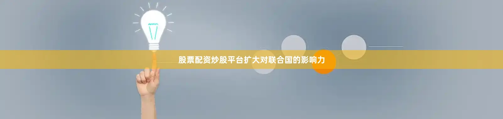 股票配资炒股平台扩大对联合国的影响力