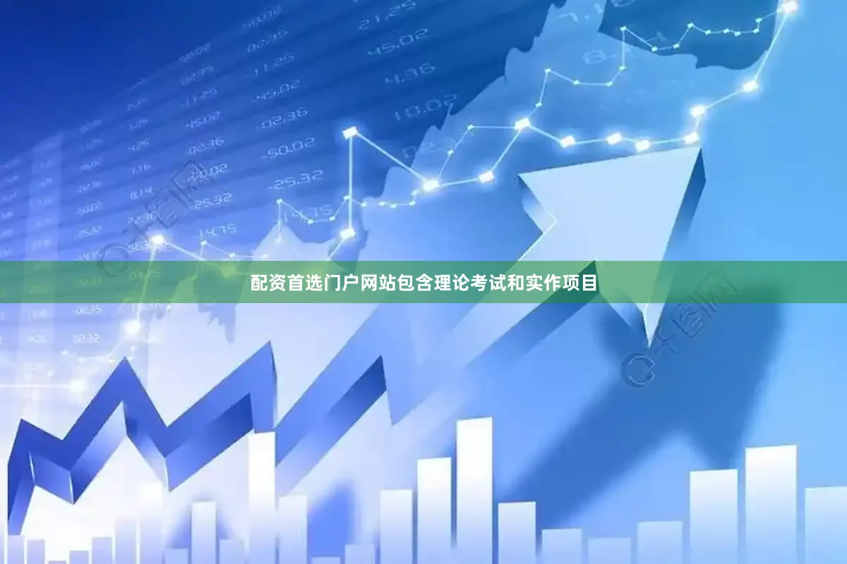 配资首选门户网站包含理论考试和实作项目