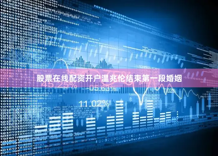 股票在线配资开户温兆伦结束第一段婚姻