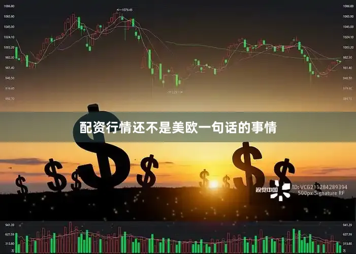 配资行情还不是美欧一句话的事情
