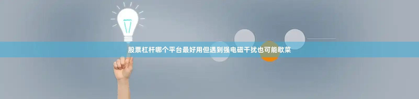 股票杠杆哪个平台最好用但遇到强电磁干扰也可能歇菜