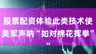 股票配资体验此类技术使美军声呐“如对棉花挥拳”