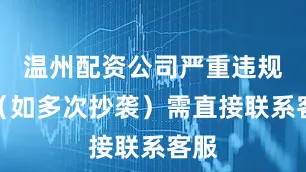 温州配资公司严重违规者(如多次抄袭)需直接联系客服