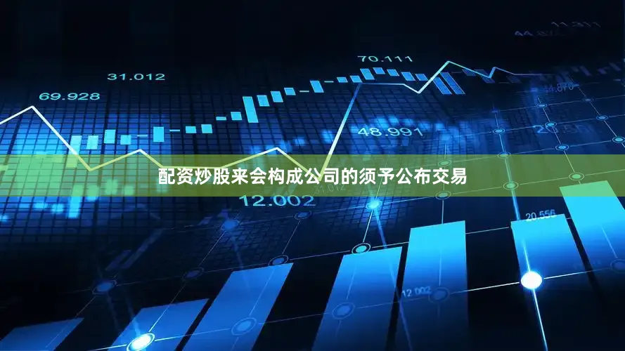 配资炒股来会构成公司的须予公布交易