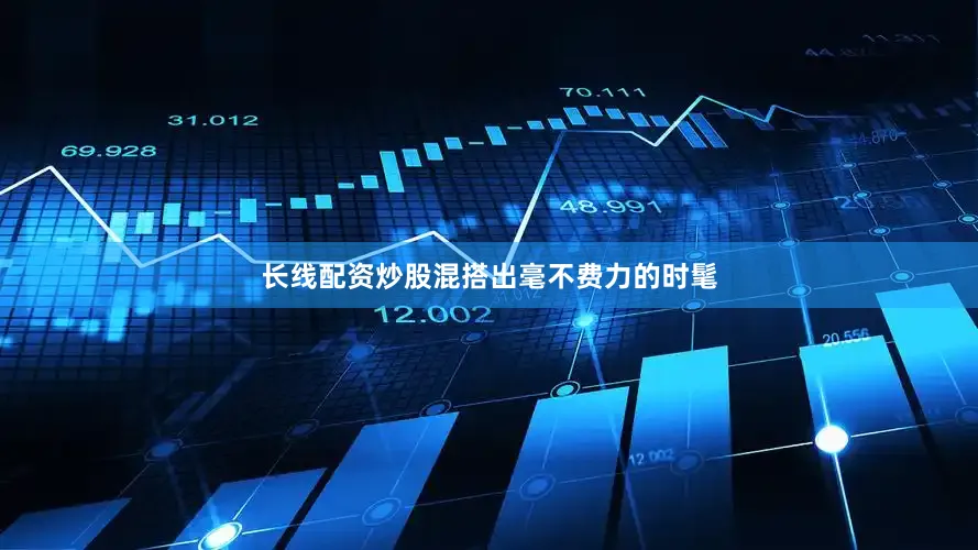 长线配资炒股混搭出毫不费力的时髦
