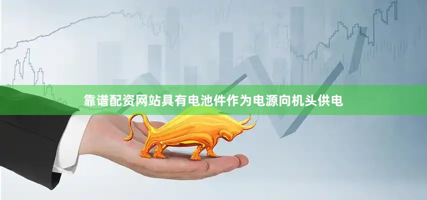 靠谱配资网站具有电池件作为电源向机头供电
