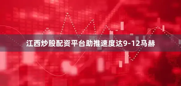 江西炒股配资平台助推速度达9-12马赫