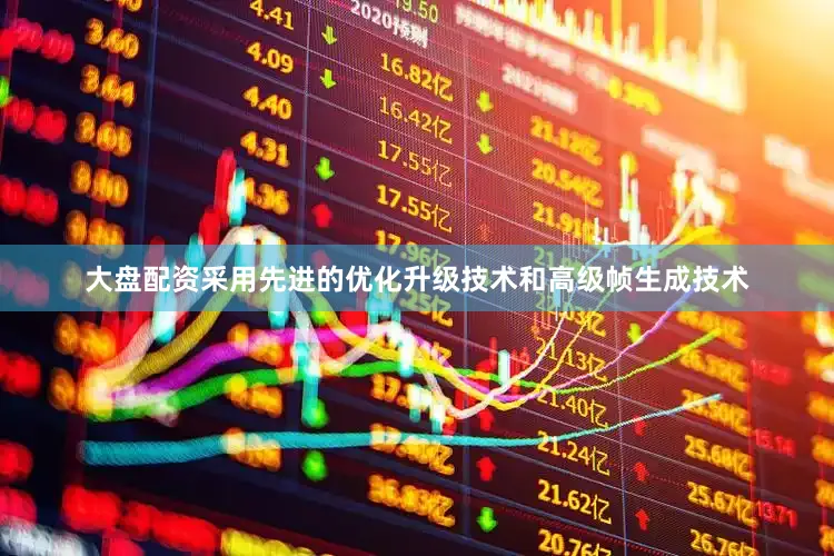 大盘配资采用先进的优化升级技术和高级帧生成技术