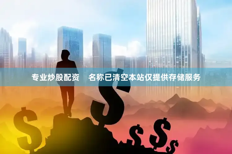 专业炒股配资    名称已清空本站仅提供存储服务