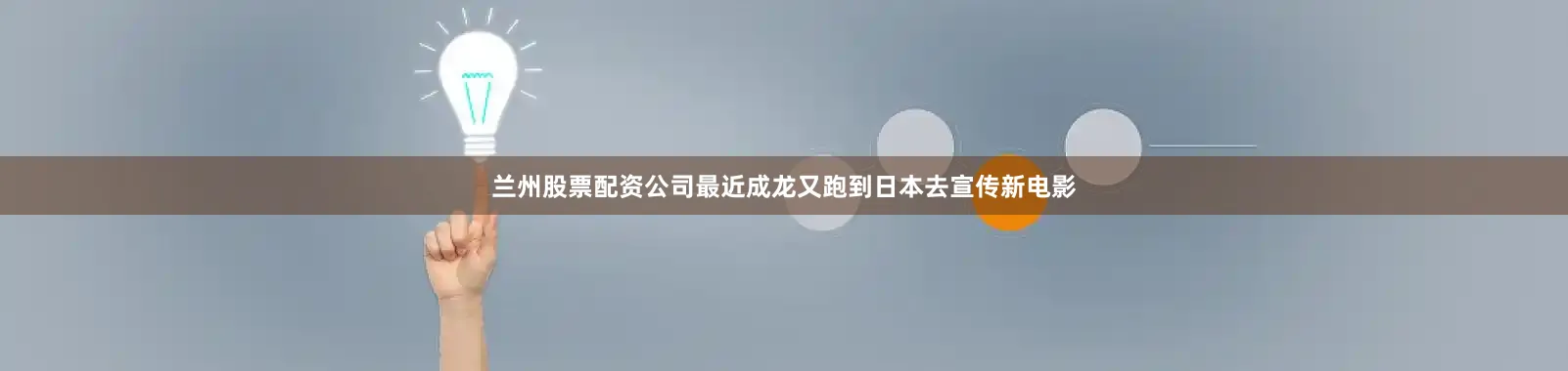 兰州股票配资公司最近成龙又跑到日本去宣传新电影