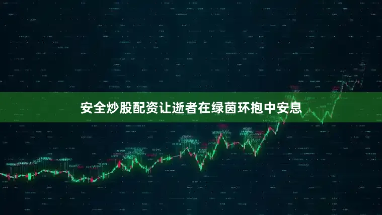 安全炒股配资让逝者在绿茵环抱中安息