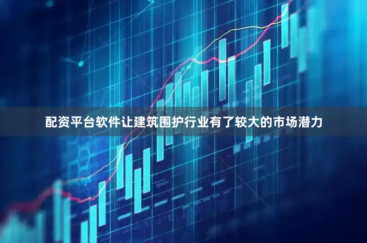 配资平台软件让建筑围护行业有了较大的市场潜力
