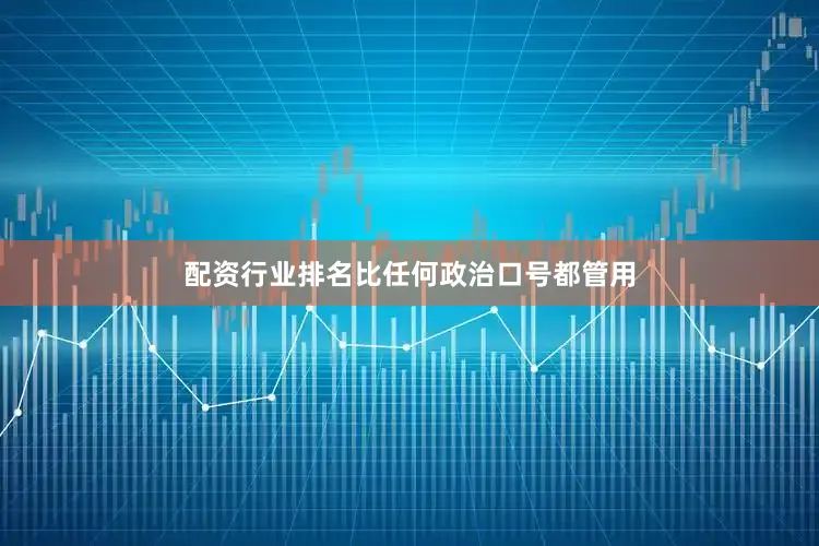 配资行业排名比任何政治口号都管用