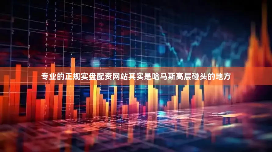专业的正规实盘配资网站其实是哈马斯高层碰头的地方