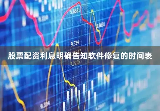 股票配资利息明确告知软件修复的时间表