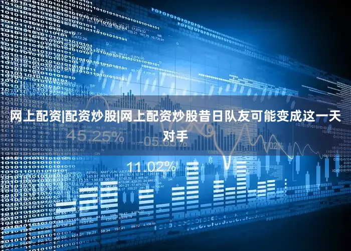网上配资|配资炒股|网上配资炒股昔日队友可能变成这一天对手