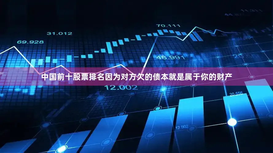 中国前十股票排名因为对方欠的债本就是属于你的财产