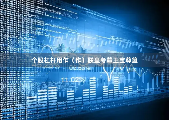 个股杠杆用乍（作）朕皇考釐王宝尊簋